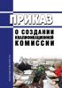 Приказ о создании квалификационной комиссии