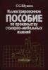 Иллюстрированное пособие по производству столярно-мебельных изделий