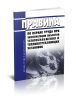 Правила по охране труда при эксплуатации объектов теплоснабжения и теплопотребляющих установок 2025 год. Последняя редакция