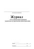 Журнал учета контрольных проверок правильности проведения инвентаризаций (Форма ИНВ-25)
