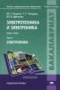 Электротехника и электроника. В 2 томах. Том 2. Электроника