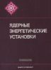 Ядерные энергетические установки