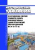 РД 34.21.603 Методические указания по определению сметной стоимости ремонта производственных зданий и сооружений энергопредприятий 2025 год. Последняя редакция