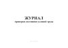Журнал проверки состояния условий труда
