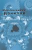 Ю.А. Данилов. Прекрасный мир науки