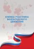 Книжка участника волонтерского движения