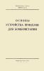Основы устройства прицелов для бомбометания