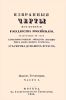 Избранные черты из истории государства Российского. Часть I