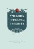 Учебник сержанта-танкиста. Книга третья