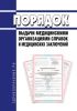 Порядок выдачи медицинскими организациями справок и медицинских заключений 2025 год. Последняя редакция