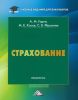 Страхование: Практикум (2-е издание, переработанное и дополненное)