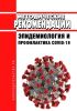 МР 3.1.0170-20. 3.1. Профилактика инфекционных болезней. Эпидемиология и профилактика COVID-19. Методические рекомендации 2025 год. Последняя редакция