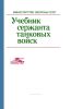 Учебник сержанта танковых войск