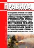 Правила проведения личным составом федеральной противопожарной службы Государственной противопожарной службы аварийно-спасательных работ при тушении пожаров с использованием средств индивидуальной защиты органов дыхания и зрения в непригодной для дыхания среде