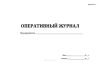 Оперативный журнал (Форма ПС-1-1)
