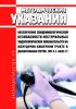 МУ 3.1.3420-17 Обеспечение эпидемиологической безопасности нестерильных эндоскопических вмешательств на желудочно-кишечном тракте и дыхательных путях