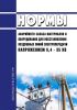 РД 34.10.385-77 Нормы аварийного запаса материалов и оборудования для восстановления воздушных линий электропередачи напряжением 0,4 - 35 кВ 2025 год. Последняя редакция