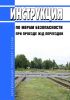 Инструкция по мерам безопасности при проезде ж/д переездов