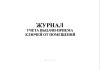 Журнал учета выдачи-приема ключей от помещений