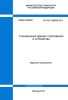 СП 225.1326000.2014 Станционные здания, сооружения и устройства 2025 год. Последняя редакция