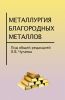 Металлургия благородных металлов