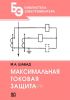 Максимальная токовая защита