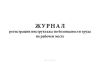 Журнал регистрации инструктажа по безопасности труда на рабочем месте
