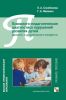 Психолого-педагогическая диагностика нарушений развития детей раннего и дошкольного возраста