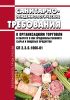 СП 2.3.6.1066-01 Санитарно-эпидемиологические требования к организациям торговли и обороту в них продовольственного сырья и пищевых продуктов