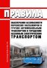 Правила обеспечения безопасности перевозок пассажиров и грузов автомобильным транспортом и городским наземным электрическим транспортом и Перечень мероприятий по подготовке работников юридических лиц и индивидуальных предпринимателей, осуществляющих перевозки автомобильным транспортом и городским наземным электрическим транспортом, к безопасной работе и транспортных средств к безопасной эксплуатац