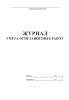 Журнал учета огнезащитных работ