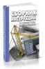 Сборник инструкций по охране труда в строительстве