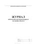 Журнал наблюдения противопожарного состояния объекта