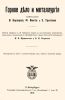 Промышленность и техника. Том V. Горное дело и металлургия