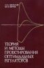Теория и методы проектирования оптимальных регуляторов
