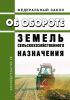 Об обороте земель сельскохозяйственного назначения. Федеральный закон от 24.07.2002 № 101-ФЗ 2025 год. Последняя редакция