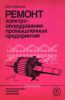 Ремонт электрооборудования промышленных предприятий