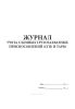 Журнал учета съемных грузозахватных приспособлений (СГП) и тары