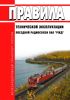 Правила технической эксплуатации поездной радиосвязи ОАО "РЖД" 2025 год. Последняя редакция