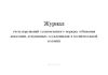 Журнал учета нарушений установленного порядка отбывания наказания, допущенных осужденными в воспитательной колонии