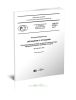 ГОСТ Р 57741-2017 Ресурсосбережение. Обращение с отходами. Руководство по выбору и применению метода предварительного анализа отходов 2025 год. Последняя редакция
