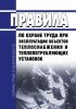 Правила по охране труда при эксплуатации объектов теплоснабжения и теплопотребляющих установок 2025 год. Последняя редакция