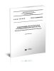 СП 411.1325800.2018 Трубопроводы магистральные и промысловые для нефти и газа. Испытания перед сдачей построенных объектов 2025 год. Последняя редакция