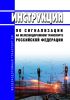 Инструкция по сигнализации на железнодорожном транспорте Российской Федерации 2025 год. Последняя редакция