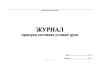 Журнал проверки состояния условий труда