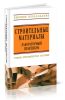 Строительные материалы. Лабораторный практикум