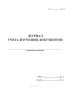 Журнал учета изучения документов