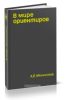 В мире ориентиров