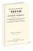 Избранные черты из истории государства Российского. Часть II