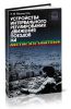 Устройства интервального регулирования движения поездов на метрополитене